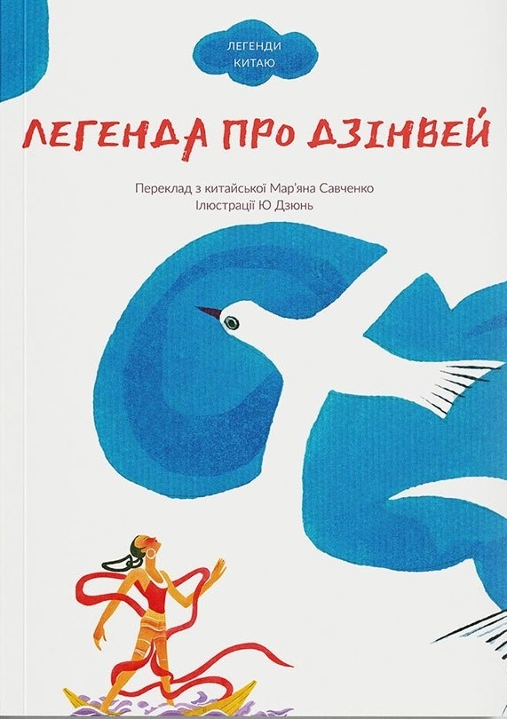 

Легенда про Дзінвей (9786179500213)