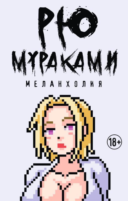 

Меланхолия (9785386128241)