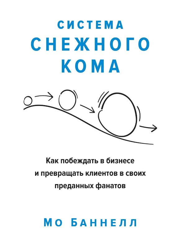 

Система снежного кома. Как побеждать в бизнесе и превращать клиентов в своих преданных фанатов (9785389154551)