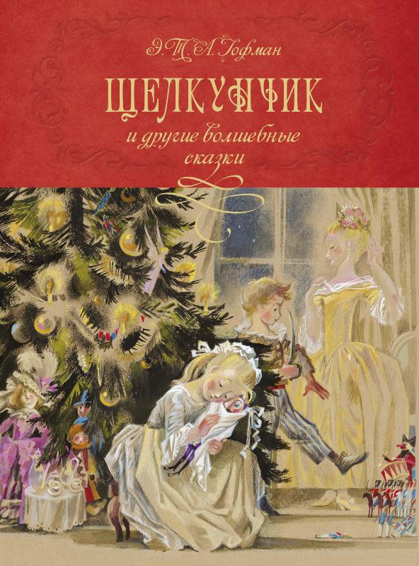 

Щелкунчик и другие волшебные сказки (9785389188099)