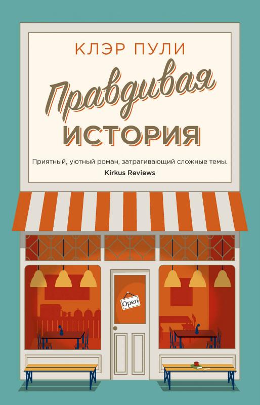 

Правдивая история (9785389185241)