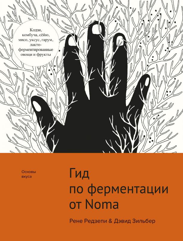 

Гид по ферментации от Noma (9785389170957)