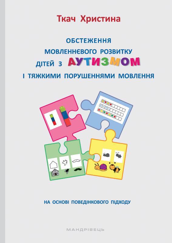 

Обстеження мовленнєвого розвитку дітей з аутизмом і тяжкими порушеннями мовлення (9789669441713)