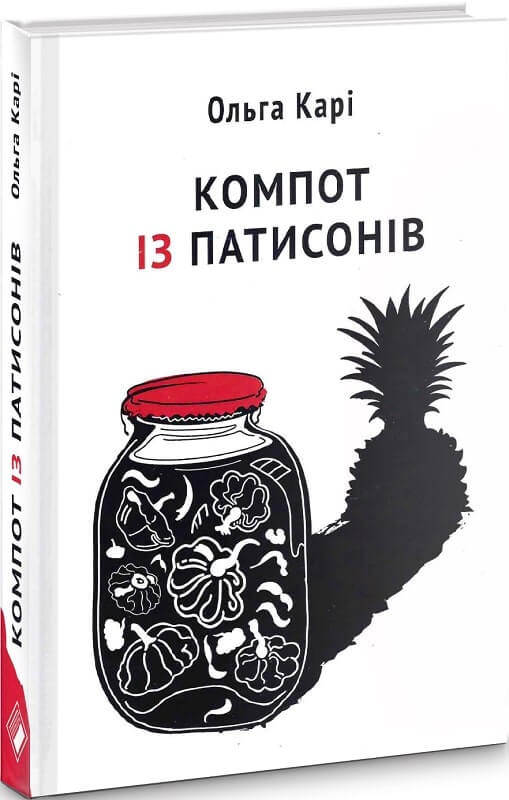 

Компот із патисонів (9786177286645)