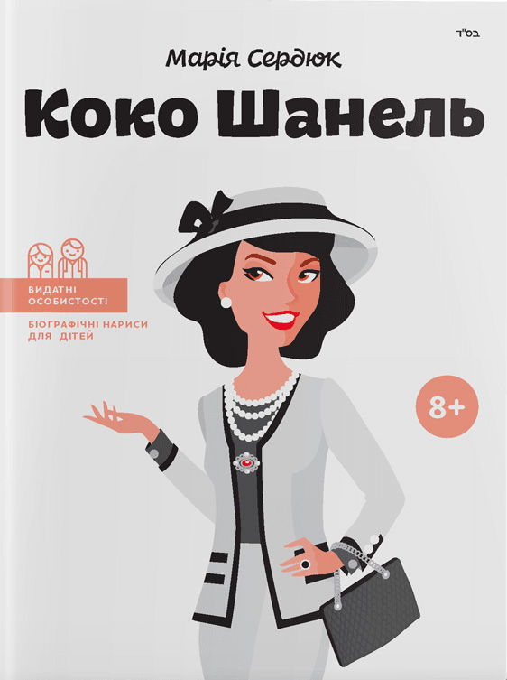 

Коко Шанель (9786177754007)