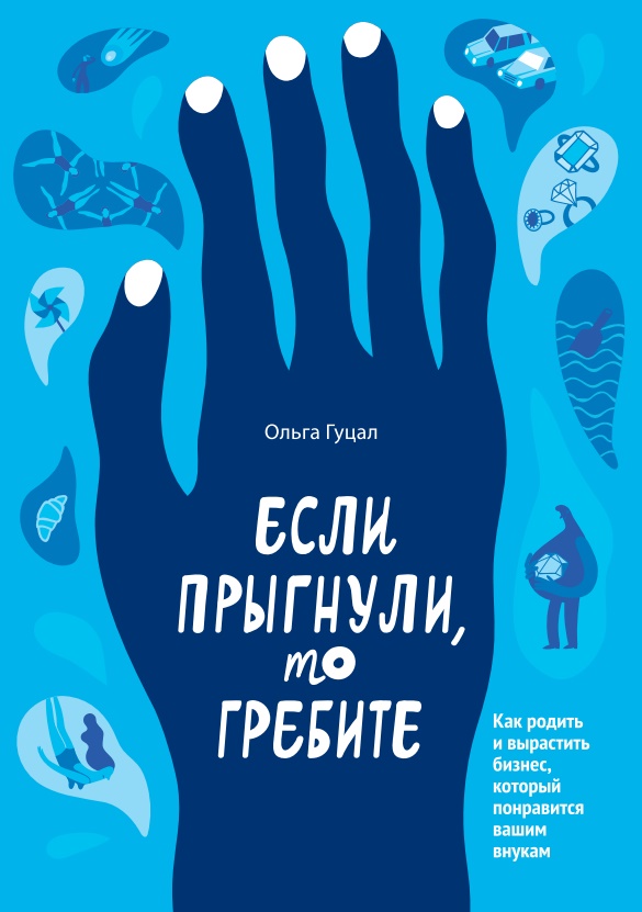 

Если прыгнули, то гребите (9786177862665)