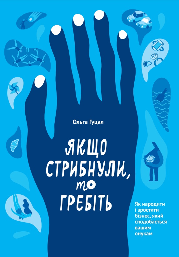 

Якщо стрибнули, то гребіть (9786177862641)