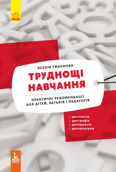 

Труднощі навчання: дислексія, дисграфія, диспраксія, дискалькулія (9786170962638)