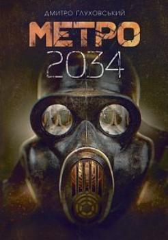 

Метро 2034 (9789661062589)