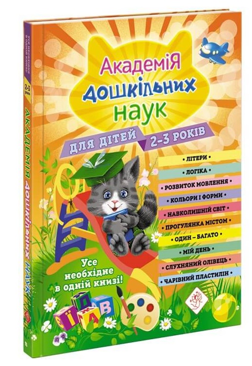

Академія дошкільних наук. 2-3 роки + наліпки! (9786177877041)
