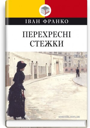 

Перехресні стежки (9786170707970)
