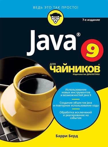 

Java для чайников, 7-е издание (9785950029615)