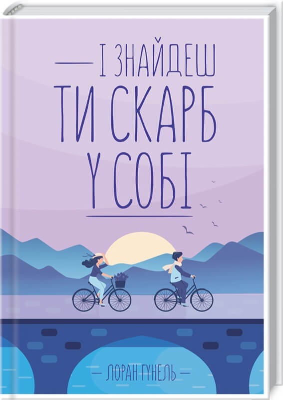 

І знайдеш ти скарб у собі (9786171283237)