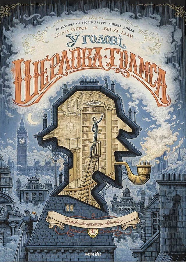 

У голові Шерлока Голмса. Том 1. Справа скандального квитка (9786177678556)