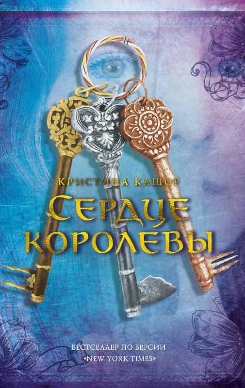 

Сердце королевы (9785389161269)