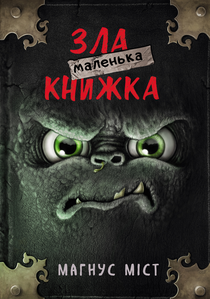 

Маленька зла книжка (9789669935236)