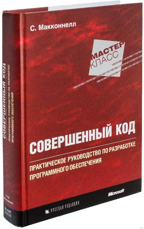 

Совершенный код. Мастер-класс (9785990980518)