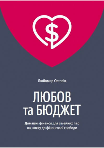 

Любов та бюджет. Домашні фінанси для сімейних пар на шляху до фінансової свободи. Оновлене видання (9786177544974)