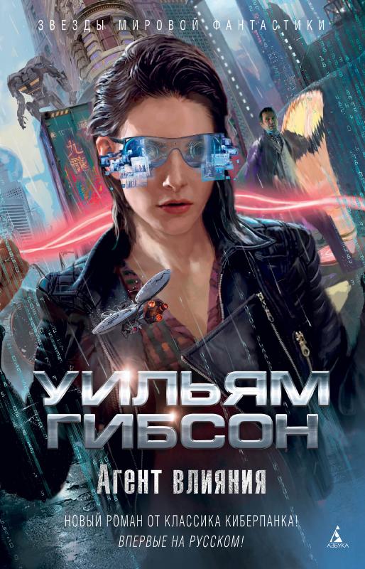

Агент влияния (9785389162693)