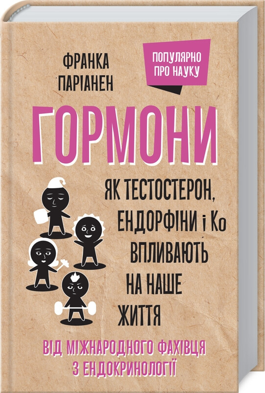

Гормони. Як тестостерон, ендорфіни і Ко впливають на наше життя (9786171283176)