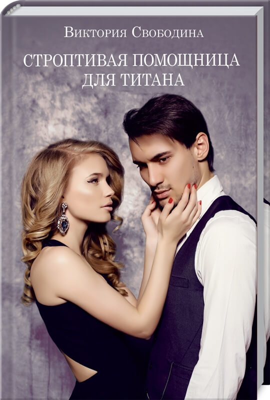 

Строптивая помощница для титана (9786171283206)