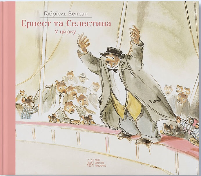 

Ернест та Селестина. Ернест у цирку (9786177537761)