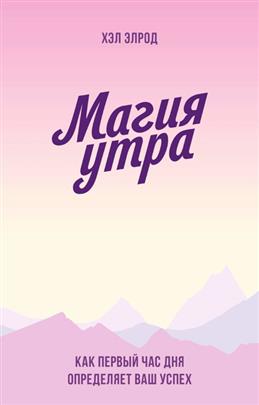 

Магия утра. Как первый час дня определяет ваш успех (9789669936486)