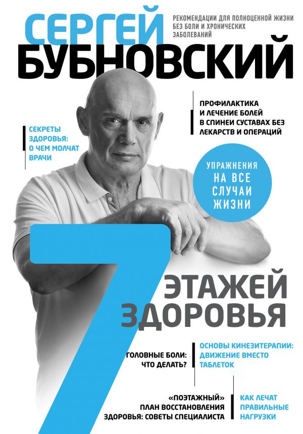 

7 этажей здоровья. Лечение позвоночника и суставов без лекарств (9789669936172)