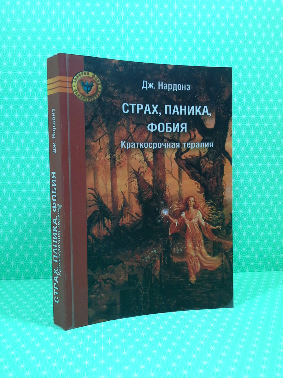 

Страх, паника, фобия. Краткосрочная терапия. Джорджио Нардонэ