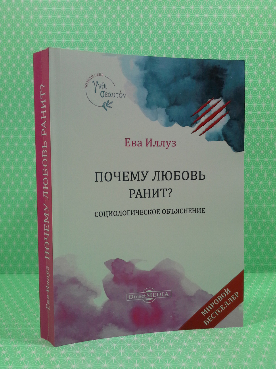 

Эзо Иллуз Почему любовь ранит Социологическое объяснение