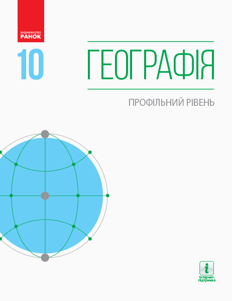 

Географія 10 клас. Підручник. Профільний рівень. Довгань. Ранок