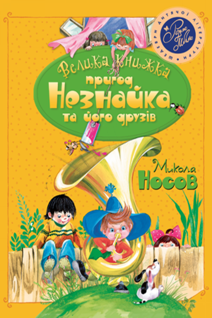 

Велика книжка пригод Незнайка та його друзів. Книга 1 і 2. Носов М. 6+ 672 стр. 978-966-917-632-5