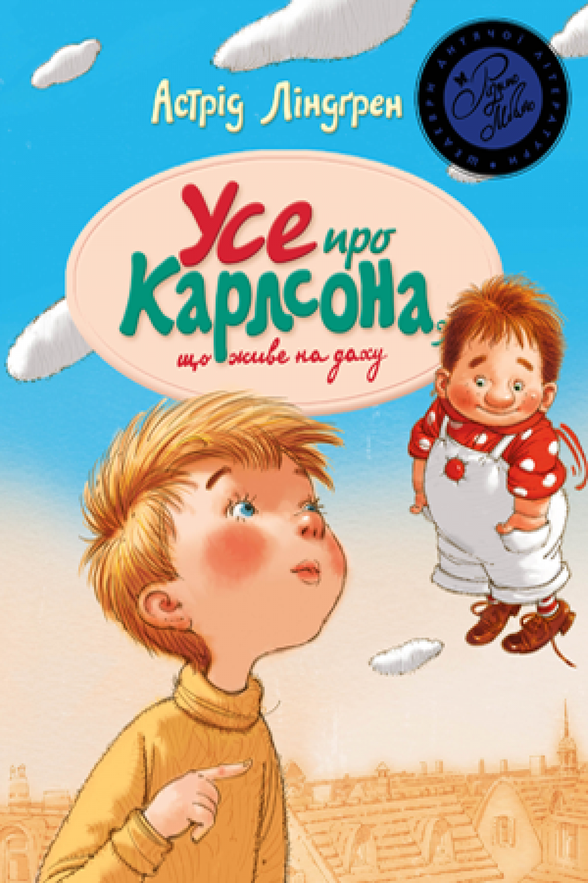 

Усе про Карлсона, що живе на даху. Ліндґрен А. 6+ 376 стр. 978-966-917-078-1