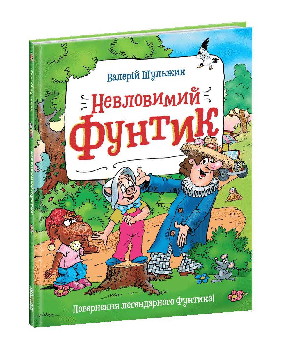 

Невловимий Фунтик. Пригоди Фунтика. Шульжик В. Книга 1. 4+ 48 стр. 265х202 мм 978-966-429-695-0