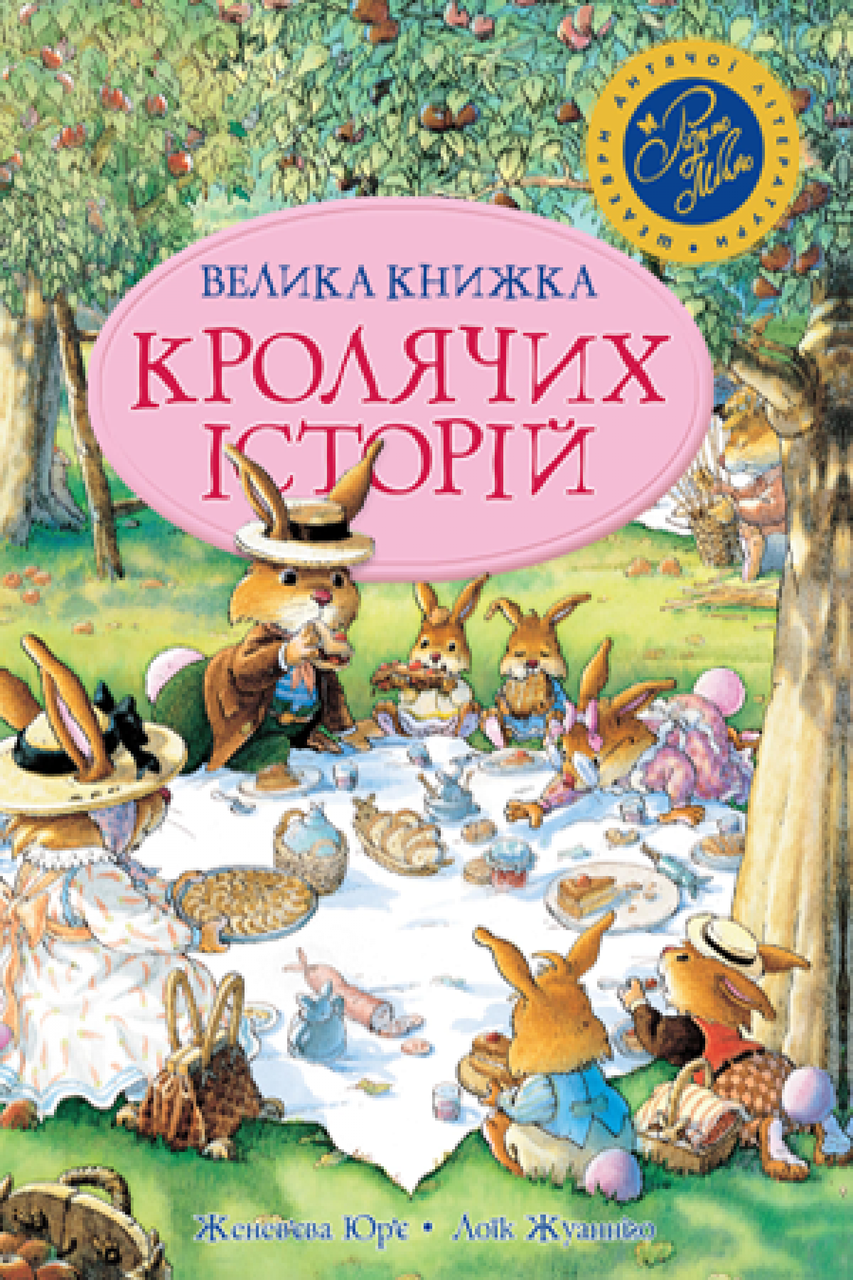 

Велика книжка кролячих історій (літня). Юр'є Ж. 3+ 352 стр. 165х240 мм 978-966-917-048-4