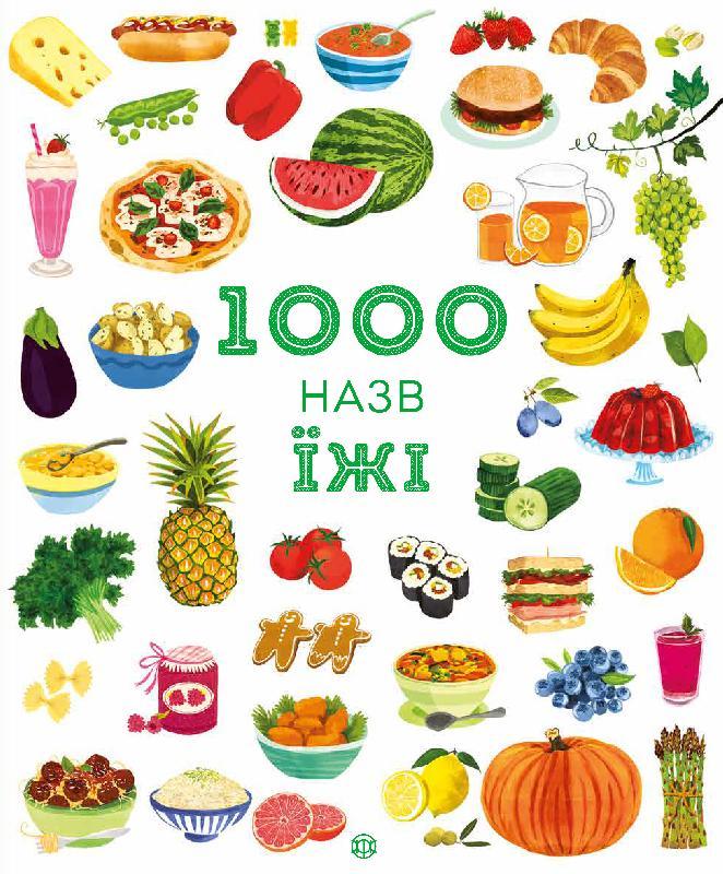 

1000 назв їжі. 3+ 40 стр. 247х297 мм Z104093У