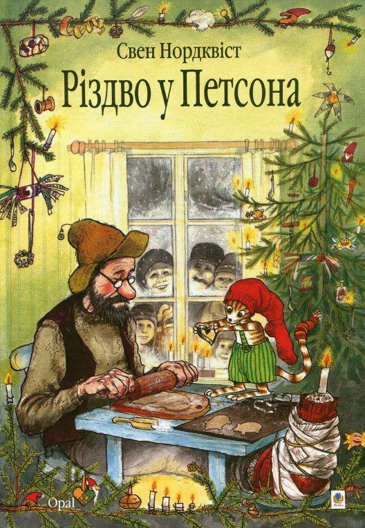 

Різдво у Петсона. Нордквіст Свен. 3+ 24 стр. 978-966-10-2688-8