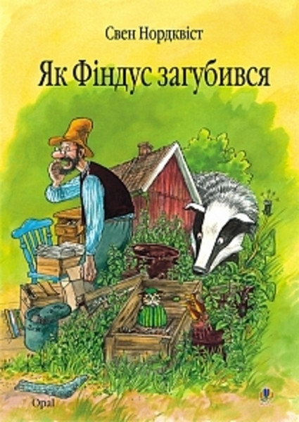 

Як Фіндус загубився. Нордквіст Свен. 3+ 24 стр. 978-966-408-451-9