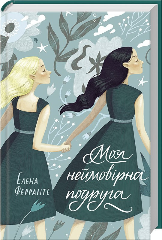 

Моя неймовірна подруга. Книга 1. Ферранте Е. 16+ 352 стр. 978-617-12-5416-9