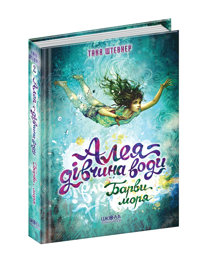 

Барви моря. Алея — дівчина води. Штефнер Т. 304 стр. 978-966-429-681-3
