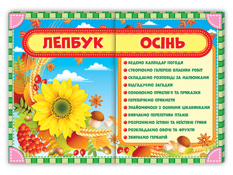 

НУШ Лепбук. Осінь. 475х385 мм Ранок 13210001У
