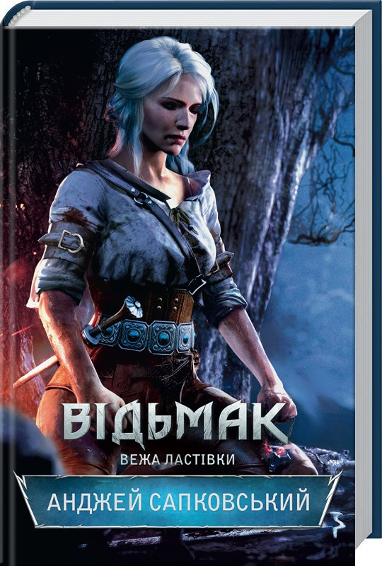 

Відьмак. Вежа Ластівки. Сапковський А. 16+ 480 стр. 978-617-12-1656-3
