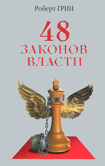 

Книга 48 законов власти. Автор - Роберт Грин (РИПОЛ классик) (тв.)