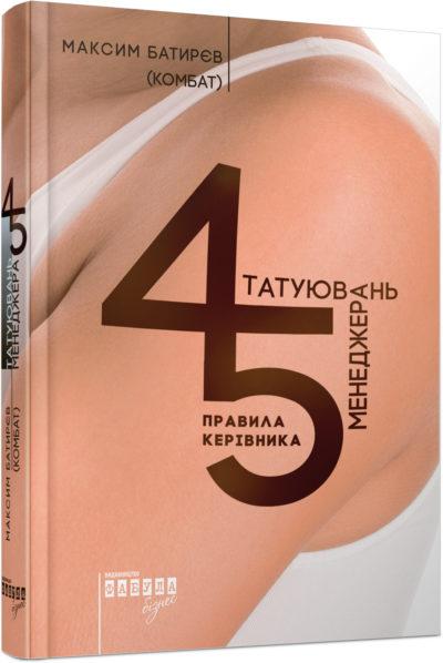 

Книга 45 татуювань менеджера. Правила керівника. Автор - Максим Батирєв (Комбат) (Фабула)