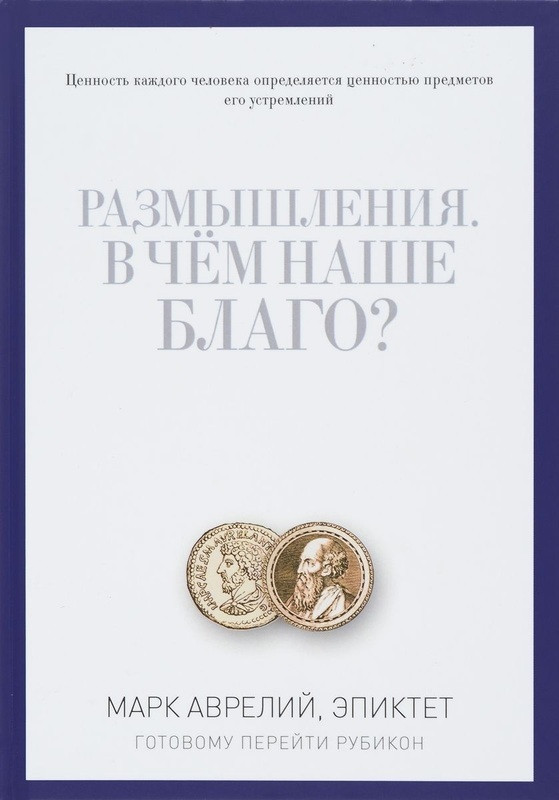 

Книга Размышления. В чем наше благо Готовому перейти Рубикон. Pro власть. Автор - Марк Аврелий (Рипол)