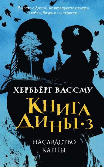 

Книга Книга Дины. Наследство Карны. Книга 3. Автор - Вассму Х. (Рипол)