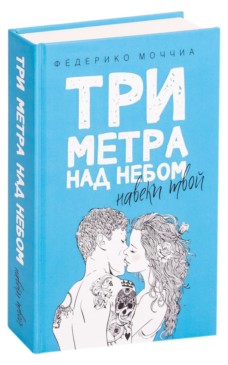 

Книга Три метра над небом. Навеки твой. Автор - Федерико Моччиа (Рипол) (тв.)