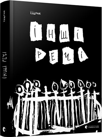 

Книга Інші речі. Автор - Іздрик Юрко (ВСЛ)