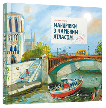 

Книга Мандрівки з Чарівним Атласом: Париж. Автор - Надійка Гербіш (ВСЛ)