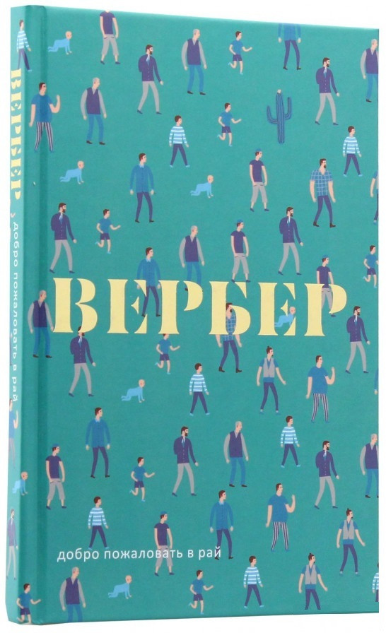 

Книга Добро пожаловать в Рай. Автор - Бернар Вербер (Рипол) (тв.)